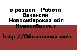  в раздел : Работа » Вакансии . Новосибирская обл.,Новосибирск г.